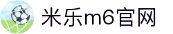 米乐 - 米乐·M6 (中国大陆)官方网站
